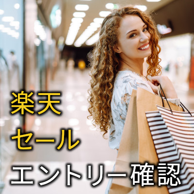 楽天エントリー